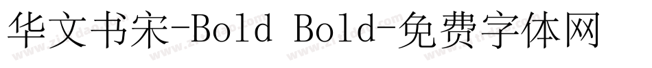 华文书宋-Bold Bold字体转换